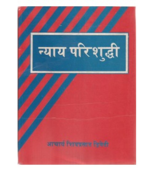 Nyaya Parisuddhi (न्याय परिशुद्धि)